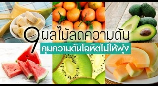 อาหารลดความดัน