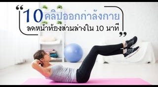 ลดหน้าท้อง