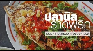 ปลาราดพริก