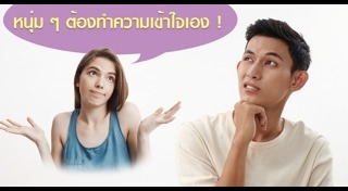 เรื่องน่ารู้เกี่ยวกับผู้หญิง