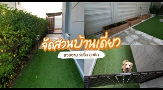 จัดสวนข้างบ้าน