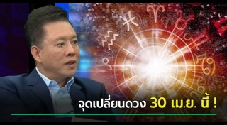 หมอลักษณ์ ฟันธง