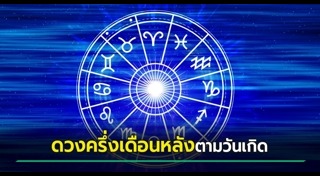 ดูดวงรายเดือน