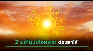ดูดวงรายเดือน