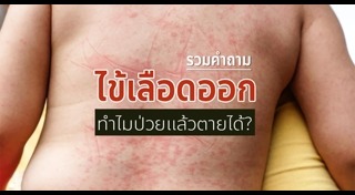 โรคที่เกิดจากยุงลาย