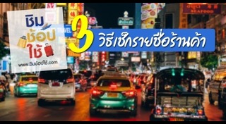 ช้อปช่วยชาติ