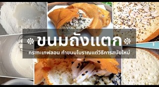 ขนมถังแตก