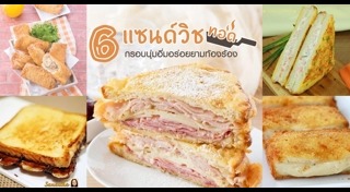 แซนด์วิชทอด