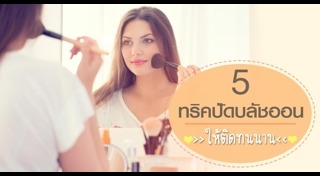 บลัชออน