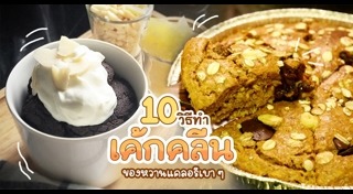 ของหวานคลีน