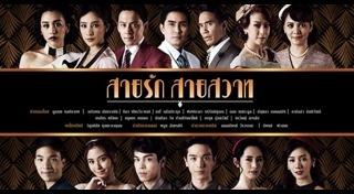 สายรักสายสวาท