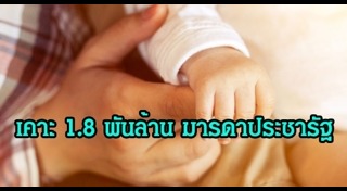 มารดาประชารัฐ