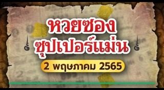 หวยซองซุปเปอร์แม่น
