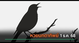 เลขเด็ดงวดนี้