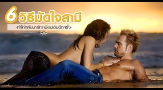 วิธีมัดใจสามี