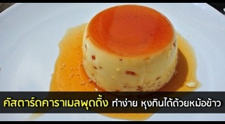คัสตาร์ด
