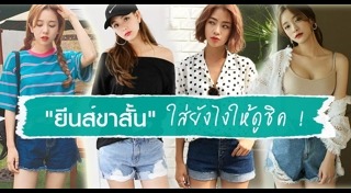 กางเกงยีนส์ขาสั้น