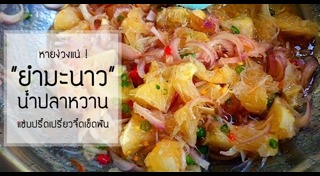 มะม่วงน้ำปลาหวาน