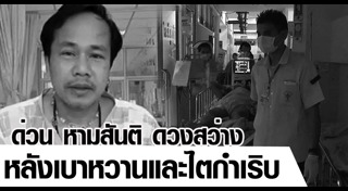 สันติ ดวงสว่าง