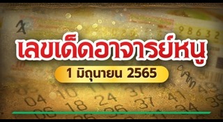 หวยอาจารย์หนู