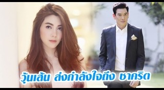 ชาคริต วุ้นเส้น