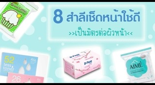 ล้างเครื่องสำอาง