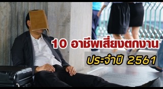 อาชีพเสี่ยงตกงาน