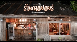 เที่ยวแพร่