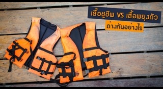 เสื้อชูชีพ