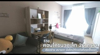 คอนโดขนาดเล็ก