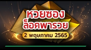 หวยซองล็อคพารวย