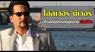 โอลิเวอร์ บีเวอร์