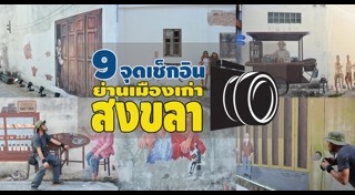 เที่ยวสงขลา