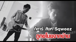 สิงห์ sqweez animal