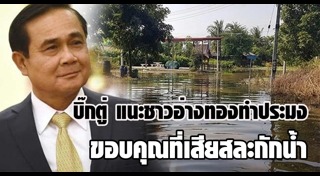 น้ำท่วมอ่างทอง