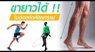 เพิ่มความสูง