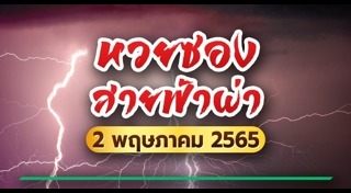 หวยซองสายฟ้าผ่า