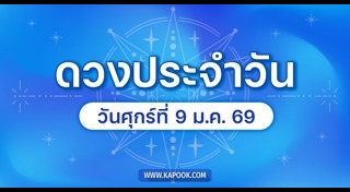 ดูดวงรายวัน