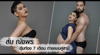 ส้ม ณัชพร