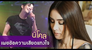 ศรราม นิโคล