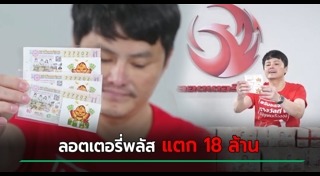 ลอตเตอรี่พลัส