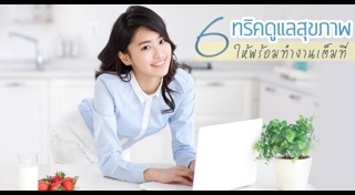 ดูแลสุขภาพวัยทำงาน