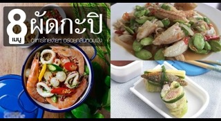 เมนูจากกะปิ