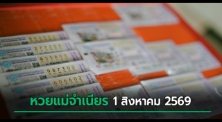 หวยแม่จำเนียร