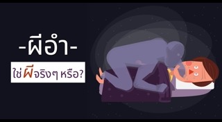 ผีอำ