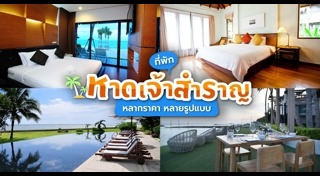 ที่พักเพชรบุรี