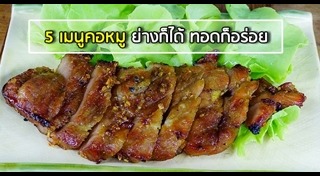 คอหมูย่าง