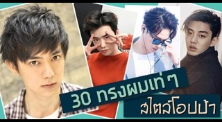 วิธีเซตผมชาย