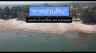 เที่ยวอีสาน