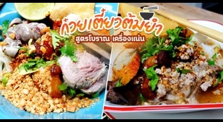 ก๋วยเตี๋ยวต้มยำ